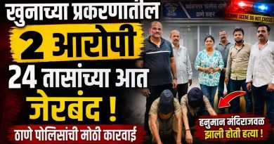ठाण्यातील खून प्रकरणातील दोन आरोपी २४ तासांच्या आत जेरबंद