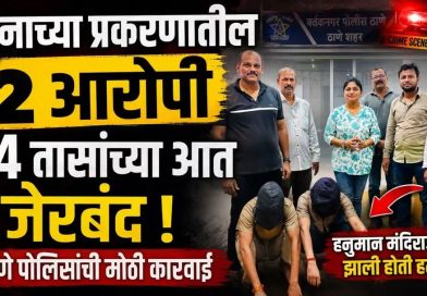 ठाण्यातील खून प्रकरणातील दोन आरोपी २४ तासांच्या आत जेरबंद ठाण्यातील खून प्रकरणातील दोन आरोपी २४ तासांच्या आत जेरबंद