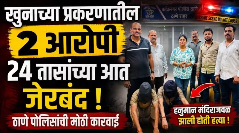 ठाण्यातील खून प्रकरणातील दोन आरोपी २४ तासांच्या आत जेरबंद ठाण्यातील खून प्रकरणातील दोन आरोपी २४ तासांच्या आत जेरबंद