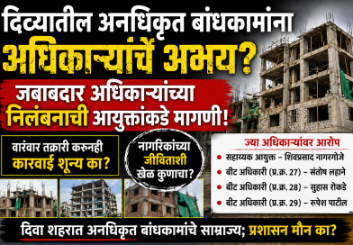 दिव्यात अनधिकृत बांधकामांचा सुळसुळाट; प्रशासन झोपेत की संगनमतात? दिव्यात अनधिकृत बांधकामांचा सुळसुळाट; प्रशासन झोपेत की संगनमतात?