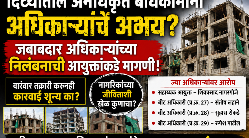 दिव्यात अनधिकृत बांधकामांचा सुळसुळाट; प्रशासन झोपेत की संगनमतात? दिव्यात अनधिकृत बांधकामांचा सुळसुळाट; प्रशासन झोपेत की संगनमतात?